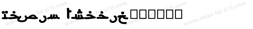 Nawin Arabic字体转换